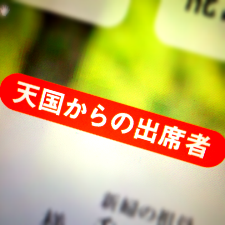 最愛の家族や友人が天国にいる場合*結婚披露宴で用意したい〔故人へのおもてなし〕の種類は?にて紹介している画像