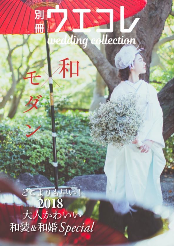 Have You Already Received the Stylish Free Magazine "Wakon Book" Themed Around Traditional Japanese Attire and Weddings, Delivered Right to Your Doorstep for Free?にて紹介している画像