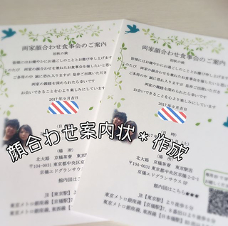 こんなお嫁さんになりたい！「両家顔合わせ食事会」のときに案内状を作るのが素敵すぎ＊の画像