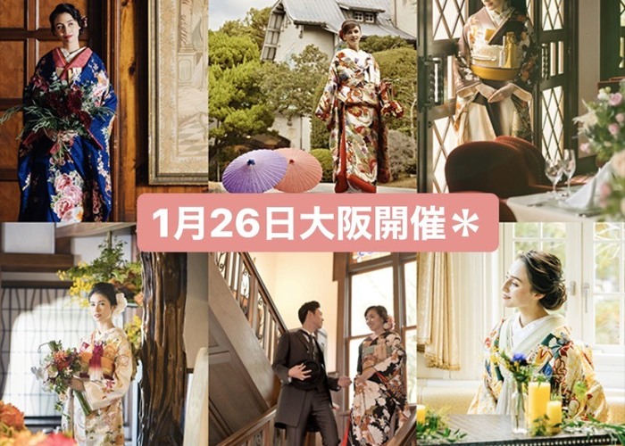 【大阪で】式場探しからワークショップ体験まで!行って楽しい<和婚>ウェディングフェス♡のトップ画像