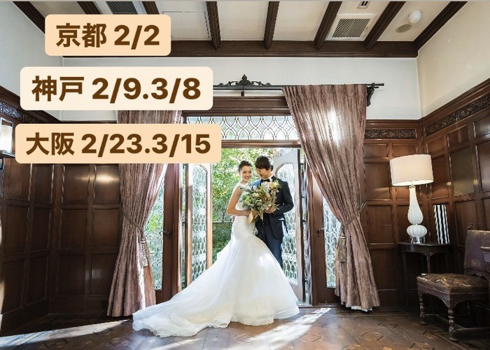 本当に大切な人だけで♡【家族婚】を検討中の関西花嫁さんにおすすめのウェディングイベント情報*のトップ画像
