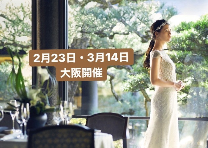 ママと行っても友人と参加してもOK♩結婚式のイメージを掴める体感型フェスが大阪で開催♡のトップ画像