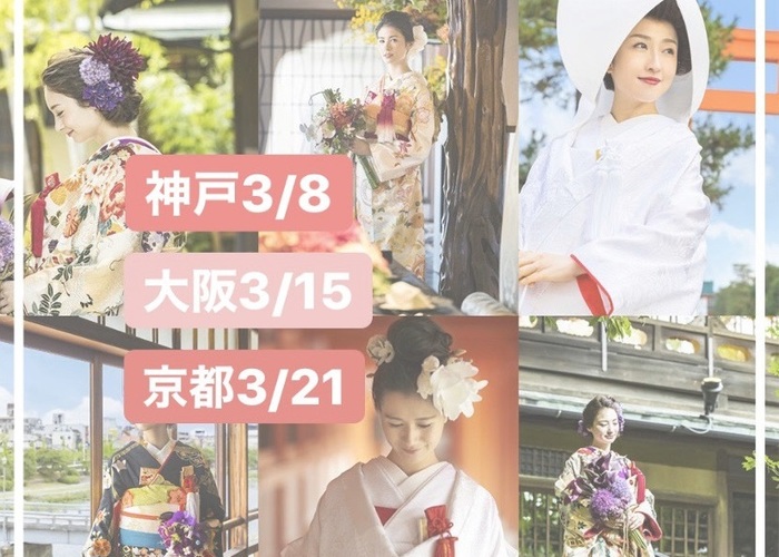 1日で完結!式場探しからワークショップ体験まで出来る<和婚>ウェディングフェス♡のトップ画像