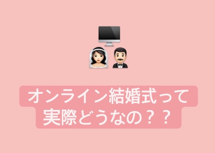 【3万円~】全部オンラインでも、結婚式にプラスしても!今話題の「オンライン結婚式」について解説*のトップ画像