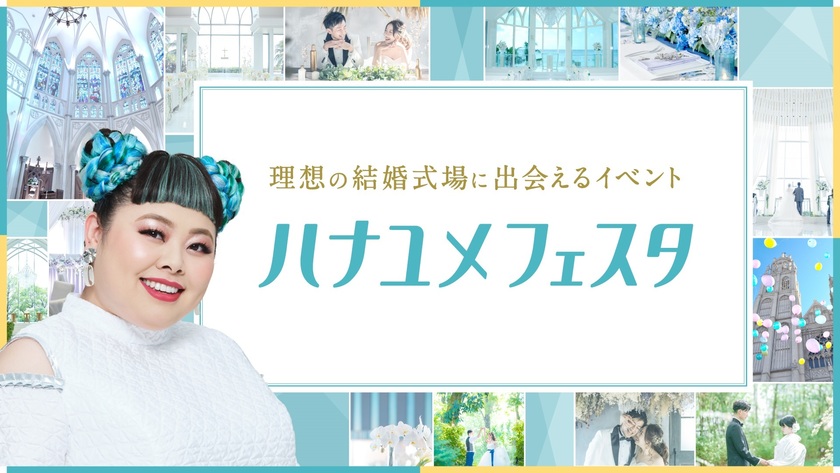 【東海開催】プレ花嫁さんを応援したい♡バレンタインの週末「ハナユメフェスタ」がリアル開催されますにて紹介している画像