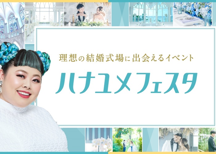 【東海開催】プレ花嫁さんを応援したい♡バレンタインの週末「ハナユメフェスタ」がリアル開催されますのトップ画像