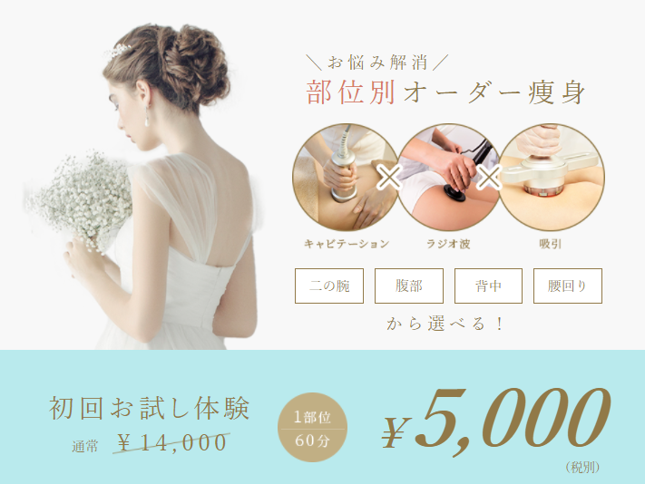 初回は格安でお試しできる！ブライダルエステの【体験プラン】がある大手おすすめサロンまとめにて紹介している画像