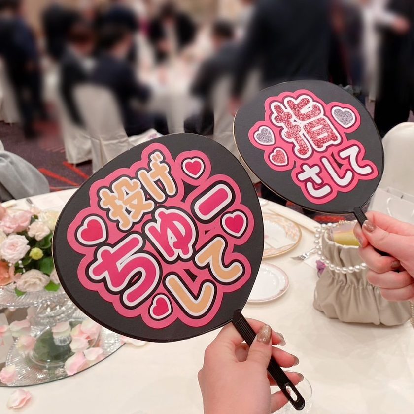 推し活に欠かせないアイテム♡結婚式で推しうちわを使える出番を5パターン紹介にて紹介している画像