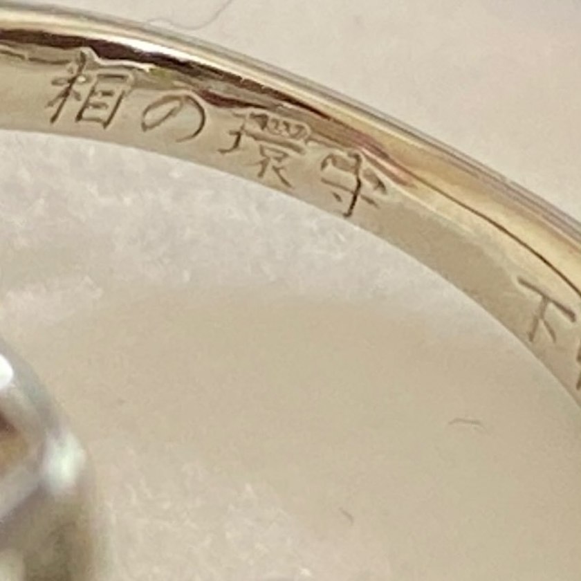 Unusual! Ring-shaped Amulet 💍 for Good Relationships at Shimogamo Shrine in Kyoto - A Special Blessing from "Ai no Wan Mamoru" ♡にて紹介している画像