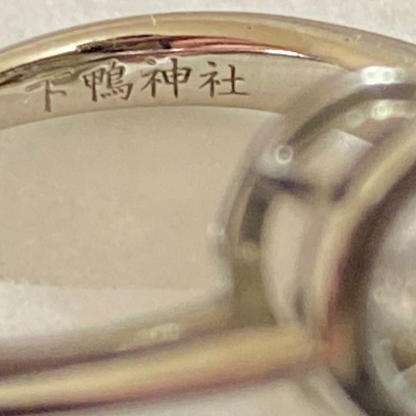 Unusual! Ring-shaped Amulet 💍 for Good Relationships at Shimogamo Shrine in Kyoto - A Special Blessing from "Ai no Wan Mamoru" ♡にて紹介している画像