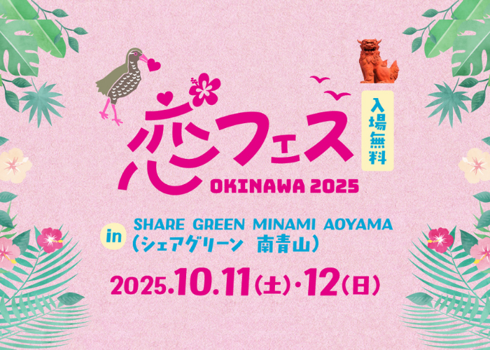 沖縄をまるごと感じる!〈恋フェス OKINAWA 2025〉開催決定 — 沖縄ステージ×手作り体験×グルメを満喫🌺のトップ画像
