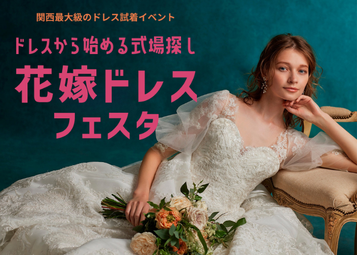 11月に毎週開催！ドレスもタキシードも着られる関西最大級イベント【花嫁ドレスフェスタ】へご招待✨のトップ画像